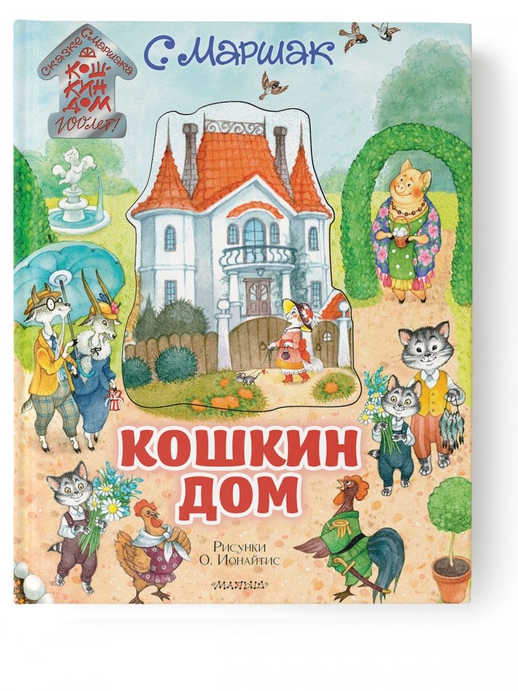 Кошкин дом | The Cat's House