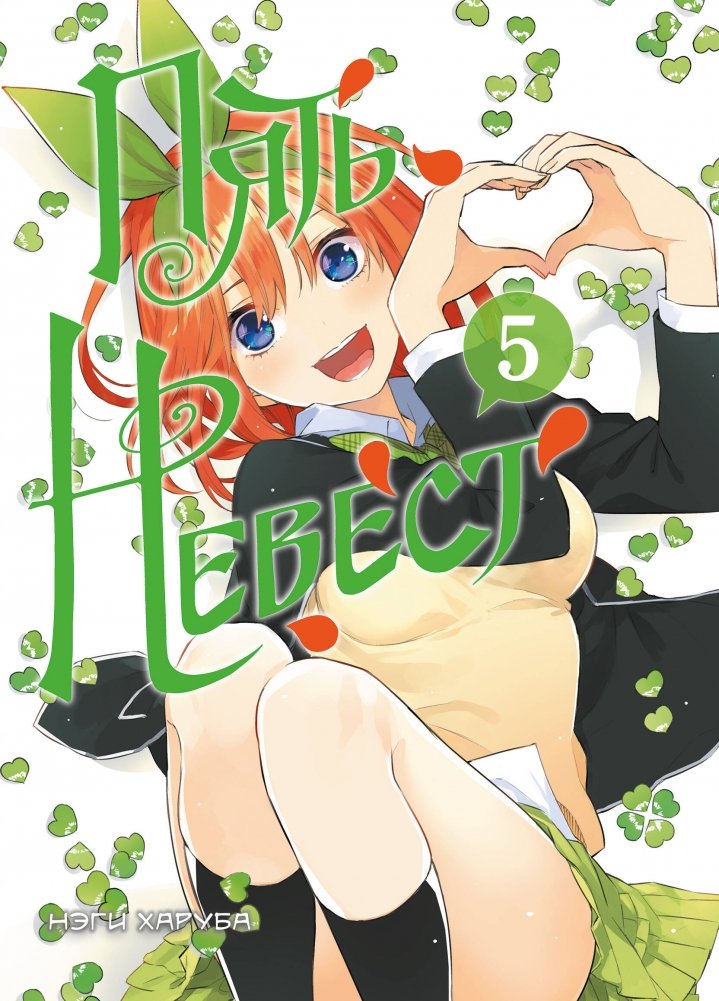 Пять невест. Книга 5 | Quintessential Quintuplets: Book 5