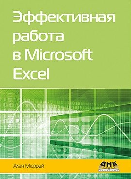 Эффективная работа в Microsoft Excel | Effective Work in Microsoft Excel