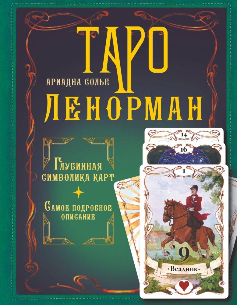 Таро Ленорман. Глубинная символика карт. Самое подробное описание | Lenormand Tarot: Deep Symbolism of the Cards