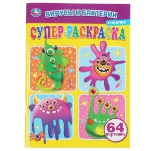 Вирусы и бактерии. Суперраскраска | Viruses and Bacteria: Super Coloring Book