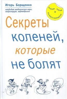 Секреты коленей, которые не болят | Secrets of Knees That Don't Hurt