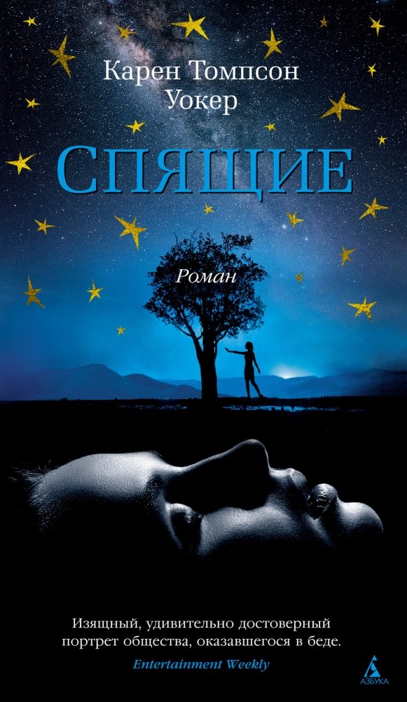 Спящие | The Sleeping