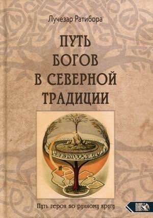 Путь богов в северной традиции. Путь героя по рунному кругу | The Path of the Gods in the Northern Tradition: The Hero's Journey Through the Rune Circle