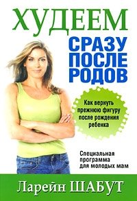 Худеем сразу после родов | Losing Weight Immediately After Childbirth