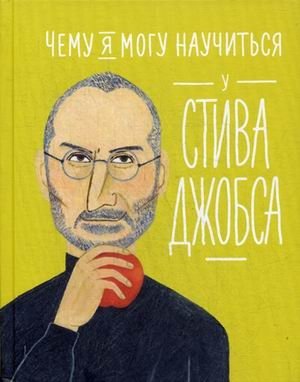 Чему я могу научиться у Стива Джобса | What Can I Learn from Steve Jobs