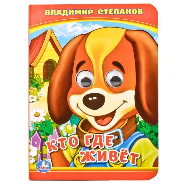 Кто где живет? | Who Lives Where?