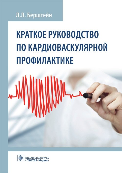 Краткое руководство по кардиоваскулярной профилактике | A Concise Guide to Cardiovascular Prevention