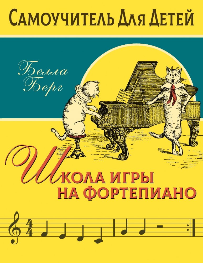 Школа игры на фортепиано для детей | Piano School for Children