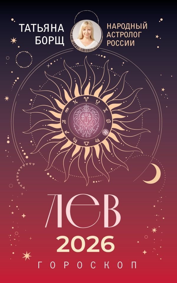 ЛЕВ. Гороскоп на 2026 год | Leo. Horoscope for 2026