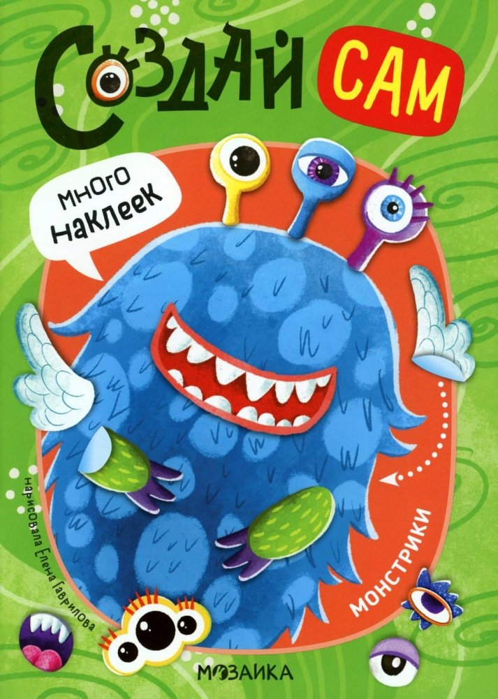 Создай сам. Монстрики | Create Your Own. Little Monsters