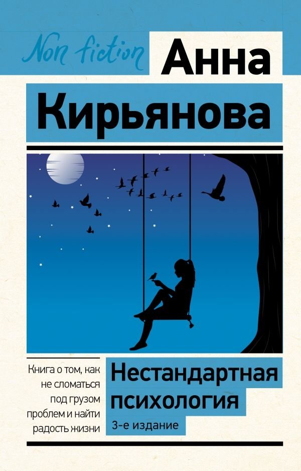 Нестандартная психология. Книга о том, как не сломаться под грузом проблем и найти радость жизни. 3-е издание | Unconventional Psychology: Finding Joy Amidst Life's Challenges