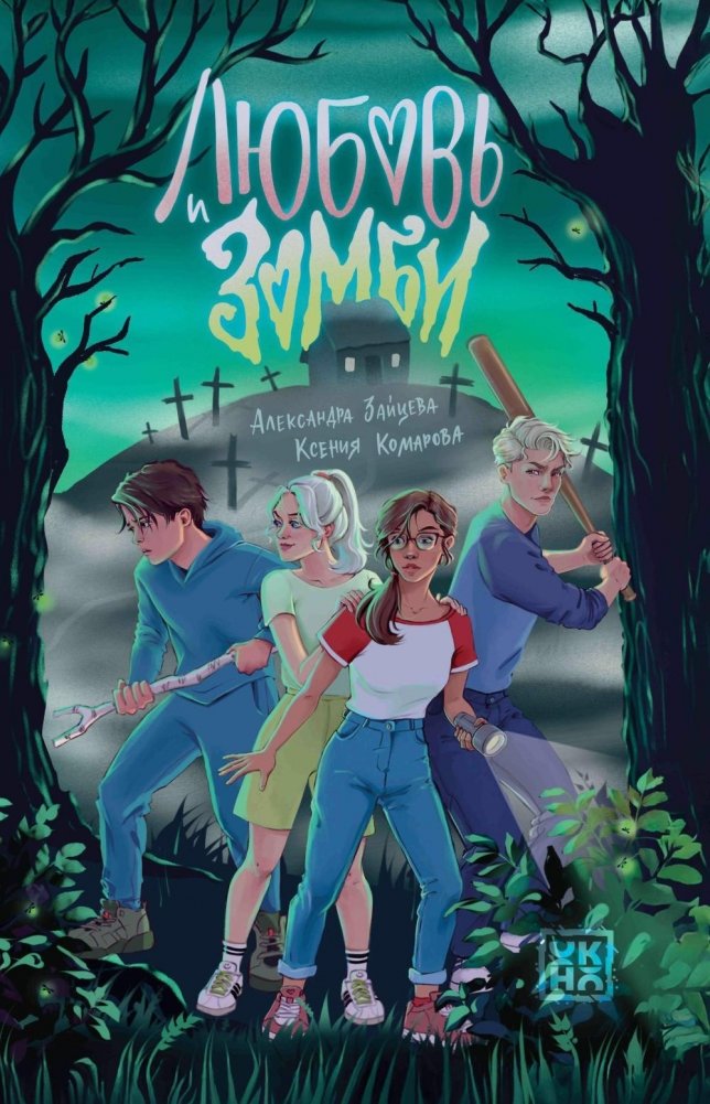 Любовь и зомби | Love and Zombies