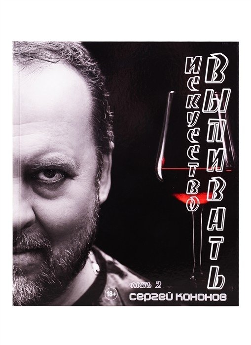 Искусство выпивать. Часть 2 | The Art of Drinking. Part 2