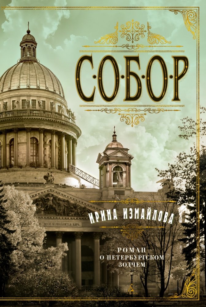 Собор. Роман о петербургском зодчем | The Cathedral: A Novel about a Petersburg Architect