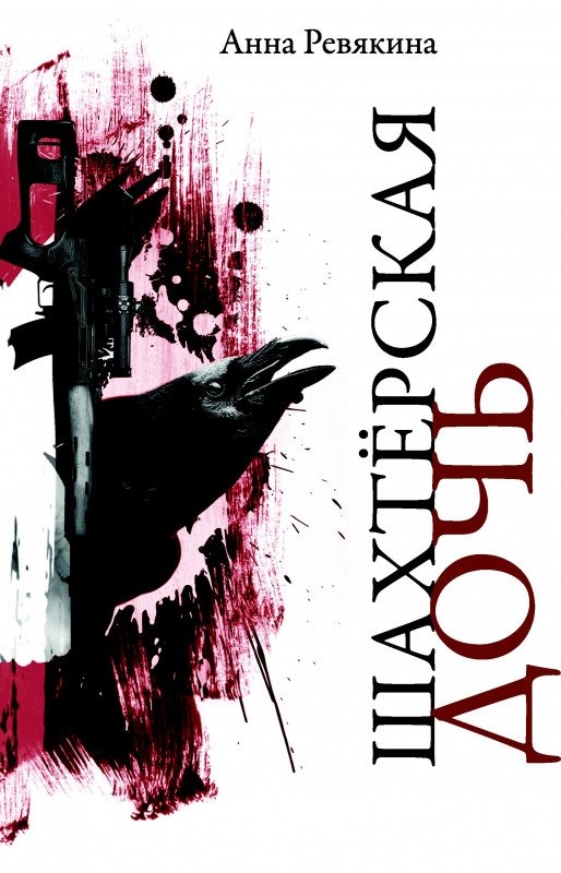 Шахтерская дочь | Miner's Daughter