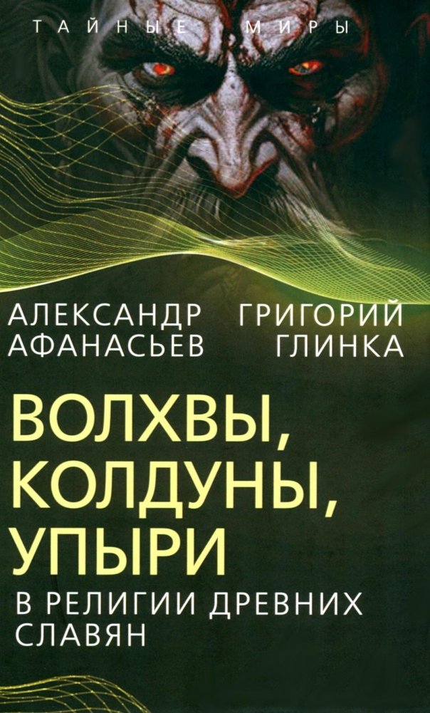 Волхвы, колдуны, упыри в религии древних славян | Wizards, Sorcerers, and Vampires in Ancient Slavic Religion
