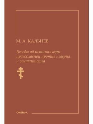 Беседы об истинах веры православной против неверия и сектантства | Conversations on the Truths of the Orthodox Faith Against Disbelief and Sectarianism