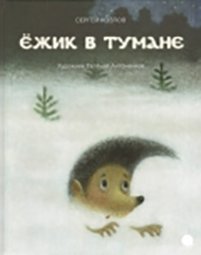 Ежик в тумане | Hedgehog in the Fog