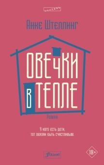 Овечки в тепле | Sheep in Warmth