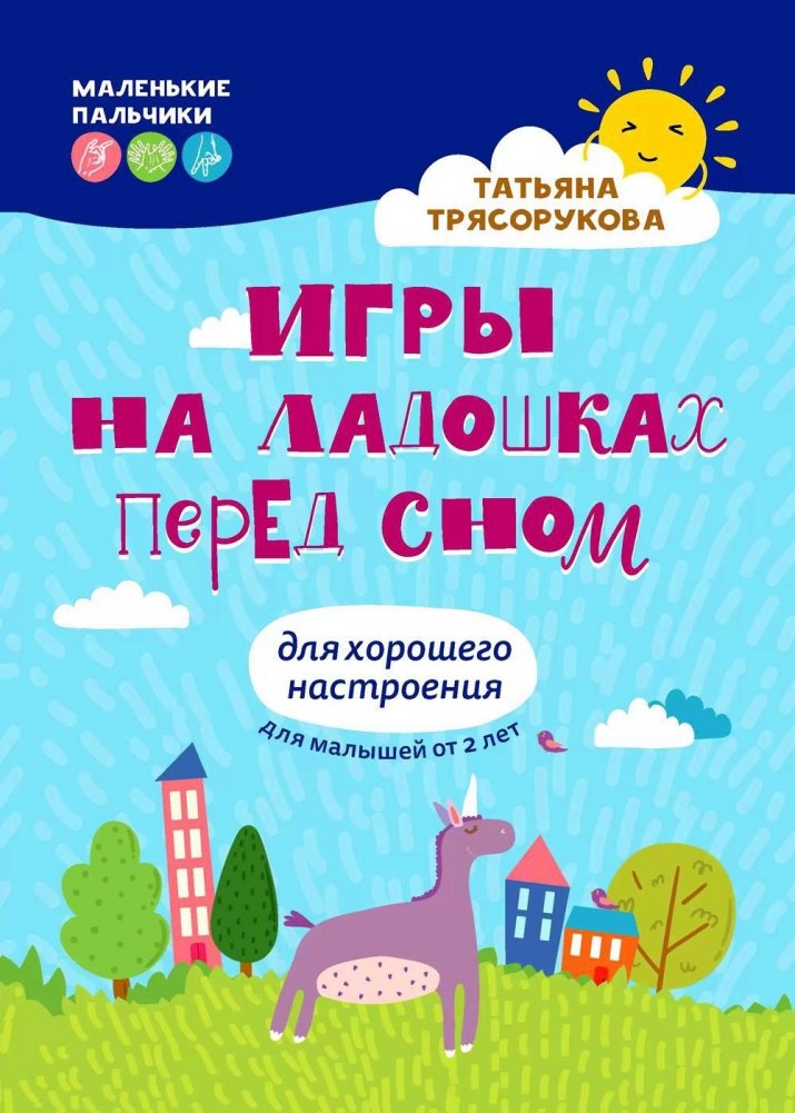 Игры на ладошках перед сном: для хорошего настроения: 2+ | Palm Games Before Sleep: For a Good Mood: 2+