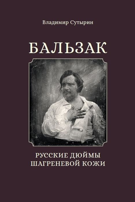 Бальзак. Русские дюймы Шагреневой кожи | Balzac: Russian Inches of The Wild Ass's Skin