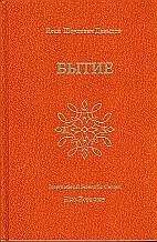 Бытие. Том 2