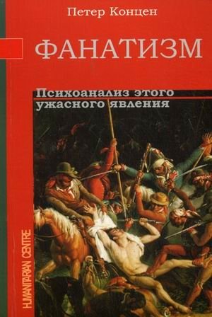 Фанатизм. Психоанализ этого ужасного явления | Fanaticism: A Psychoanalysis of This Terrible Phenomenon