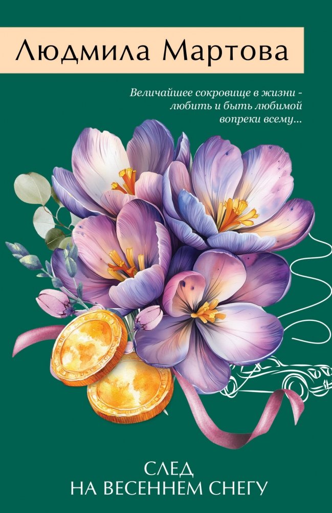 След на весеннем снегу | Trace on the Spring Snow