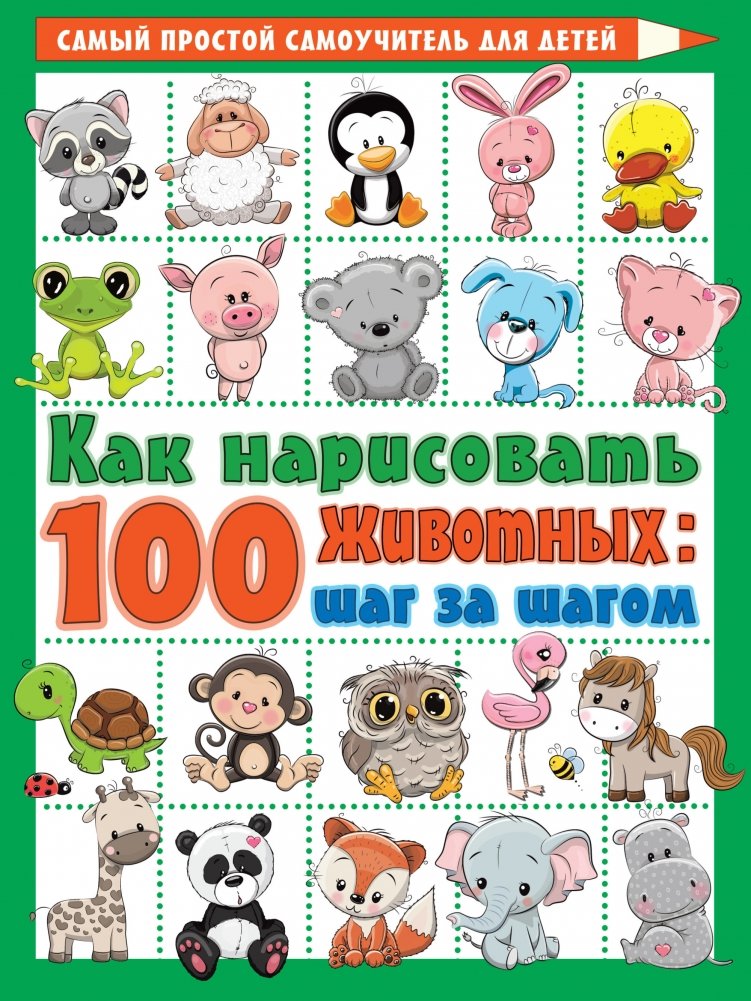 Как нарисовать 100 животных: шаг за шагом | How to Draw 100 Animals: Step by Step