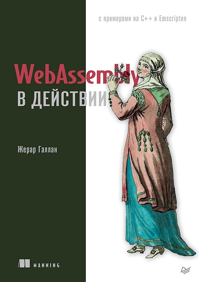 WebAssembly в действии | WebAssembly in Action