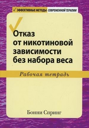 Отказ от никотиновой зависимости без набора веса. Рабочая тетрадь | Quitting Nicotine Addiction Without Gaining Weight: A Workbook