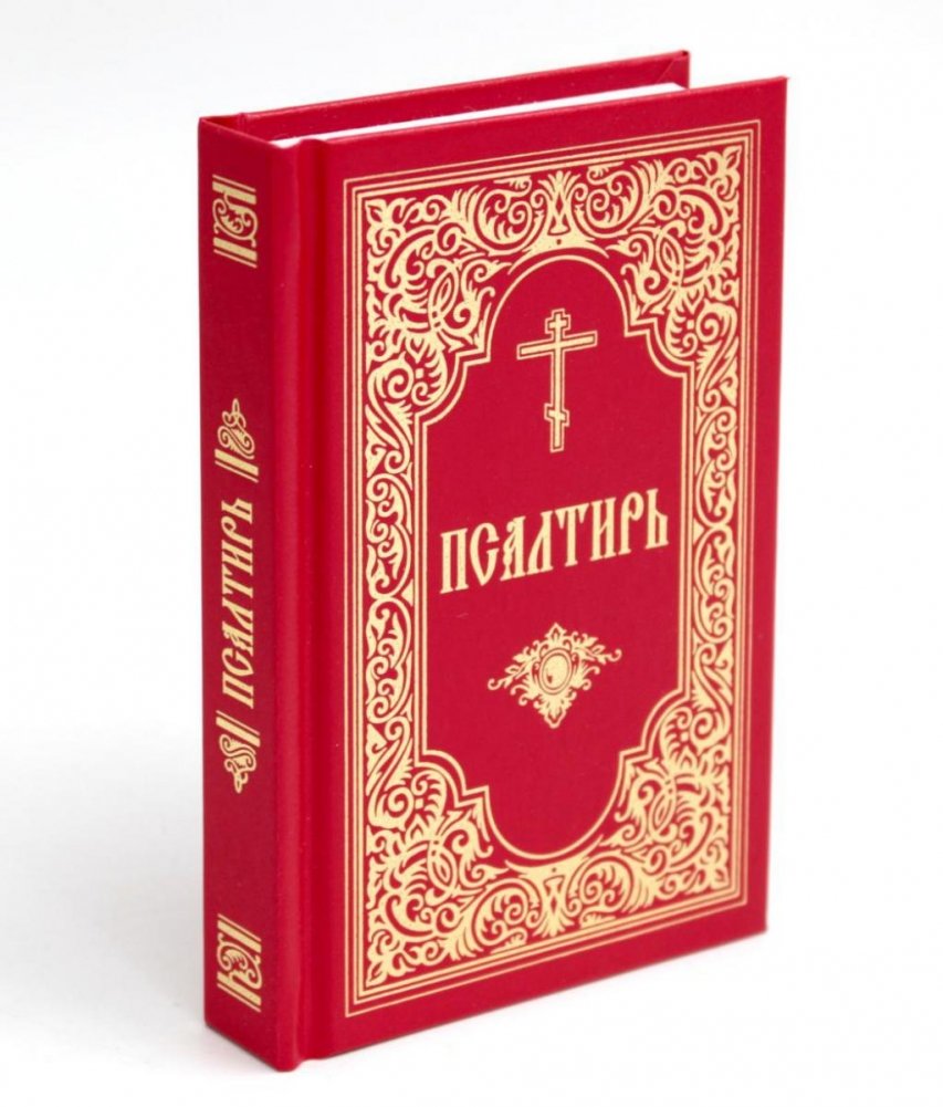 Псалтирь (красный, золот.тиснен.) | The Psalter (Red, Gold Embossed)