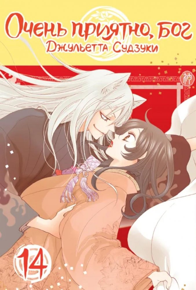 Очень приятно, бог, т. 14 | Good Day, God! Vol. 14