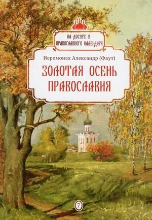 Золотая осень Православия. Выпуск 7 | Golden Autumn of Orthodoxy. Issue 7