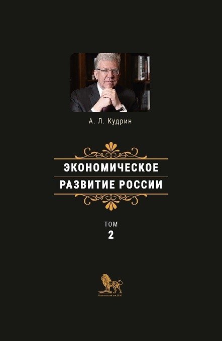 Экономическое развитие России. Том 2