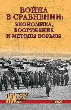 Война в сравнении: экономика, вооружение и методы борьбы | War in Comparison: Economics, Armaments, and Methods of Warfare