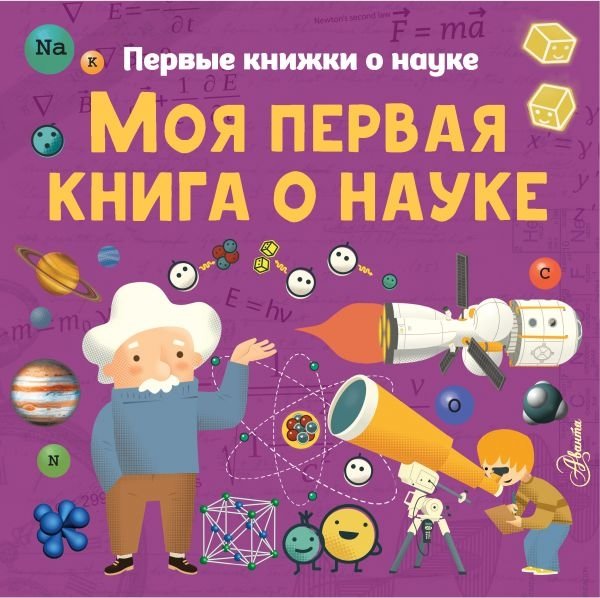 Моя первая книга о науке | My First Science Book