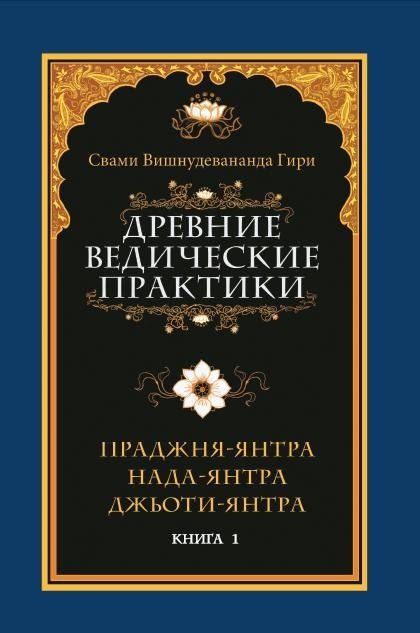 Древние ведические практики. Книга 1. Праджня-янтра. Нада-янтра. Джьоти-янтра | Ancient Vedic Practices: Prajna Yantra, Nada Yantra, Jyoti Yantra