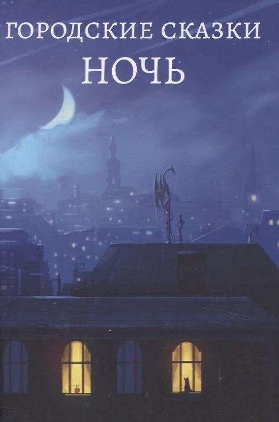 Городские сказки. Ночь | Urban Tales: Night