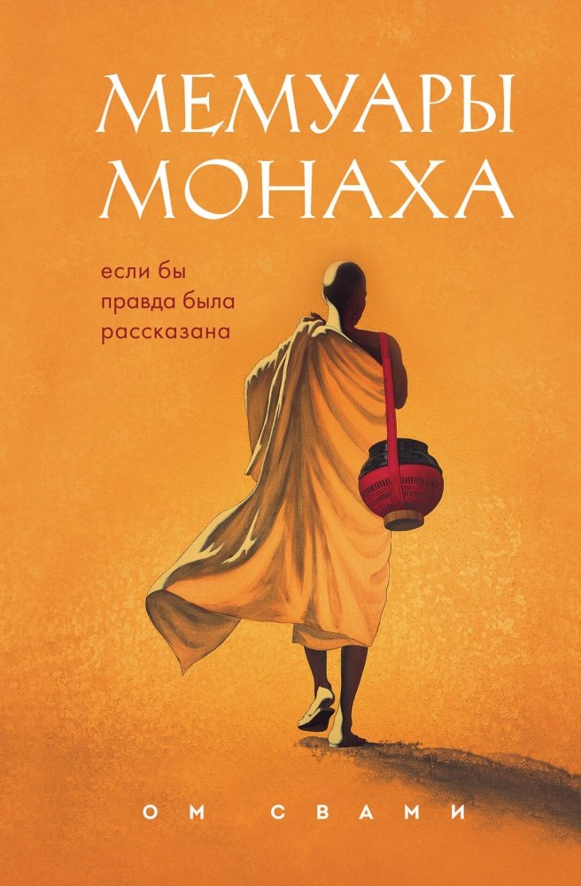 Мемуары монаха. Если бы правда была рассказана | Memoirs of a Monk: If the Truth Were Told