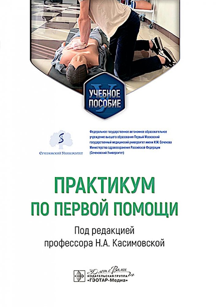 Практикум по первой помощи: Учебное пособие | First Aid Workshop: Study Guide