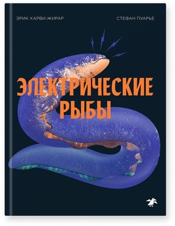 Электрические рыбы | Electric Fish