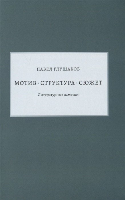 Мотив. Структура. Сюжет. Литературные заметки | Motif. Structure. Plot. Literary Notes