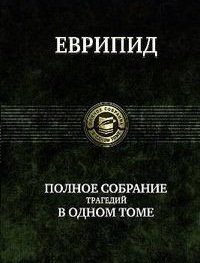 Полное собрание трагедий в одном томе | Complete Tragedies in One Volume