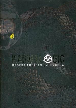 Karmalogic. Проект Алексея Ситникова | Karmalogic: Alexey Sitnikov's Project