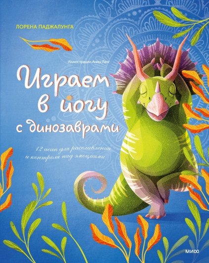 Играем в йогу с динозаврами. 12 асан для расслабления и контроля над эмоциями | Yoga with Dinosaurs: 12 Poses for Relaxation and Emotional Control