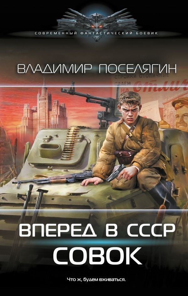 Вперёд в СССР. Совок | Forward to the USSR. Sovok