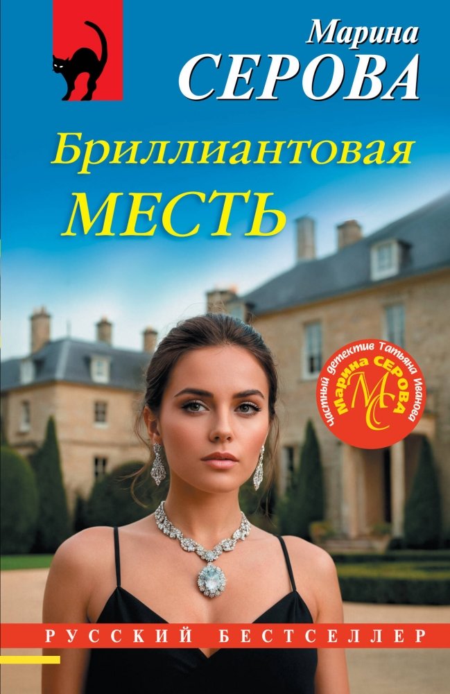 Бриллиантовая месть | Diamond Revenge