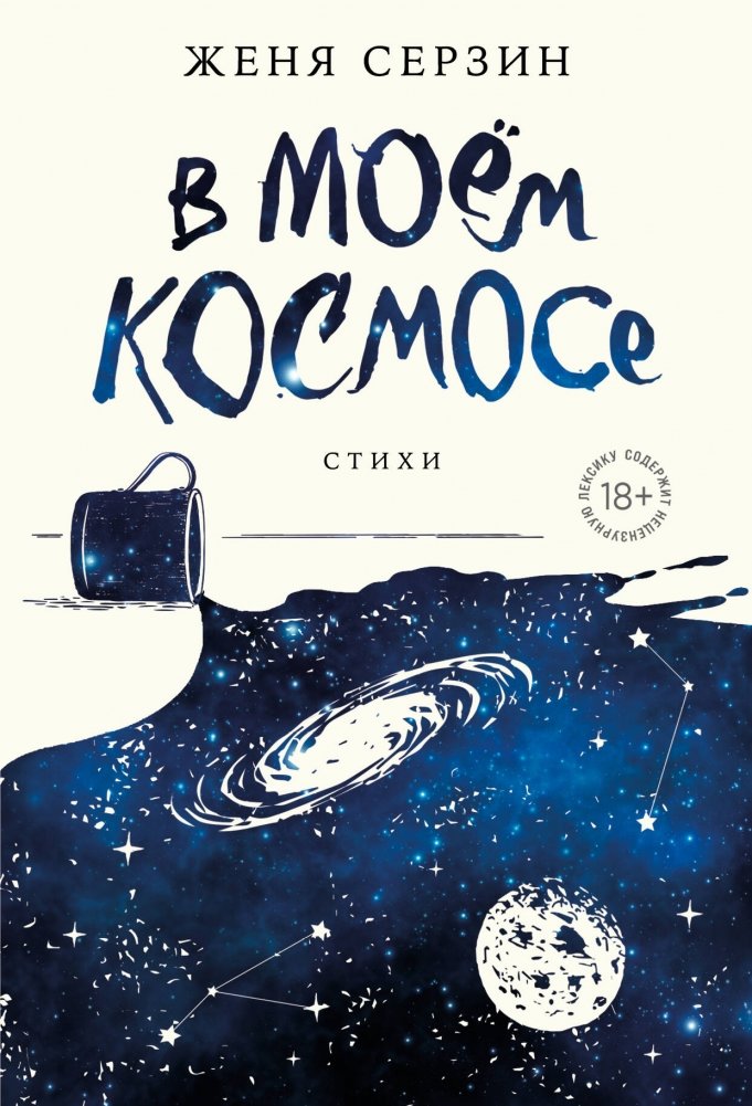 В моем космосе. Стихи | In My Cosmos. Poems